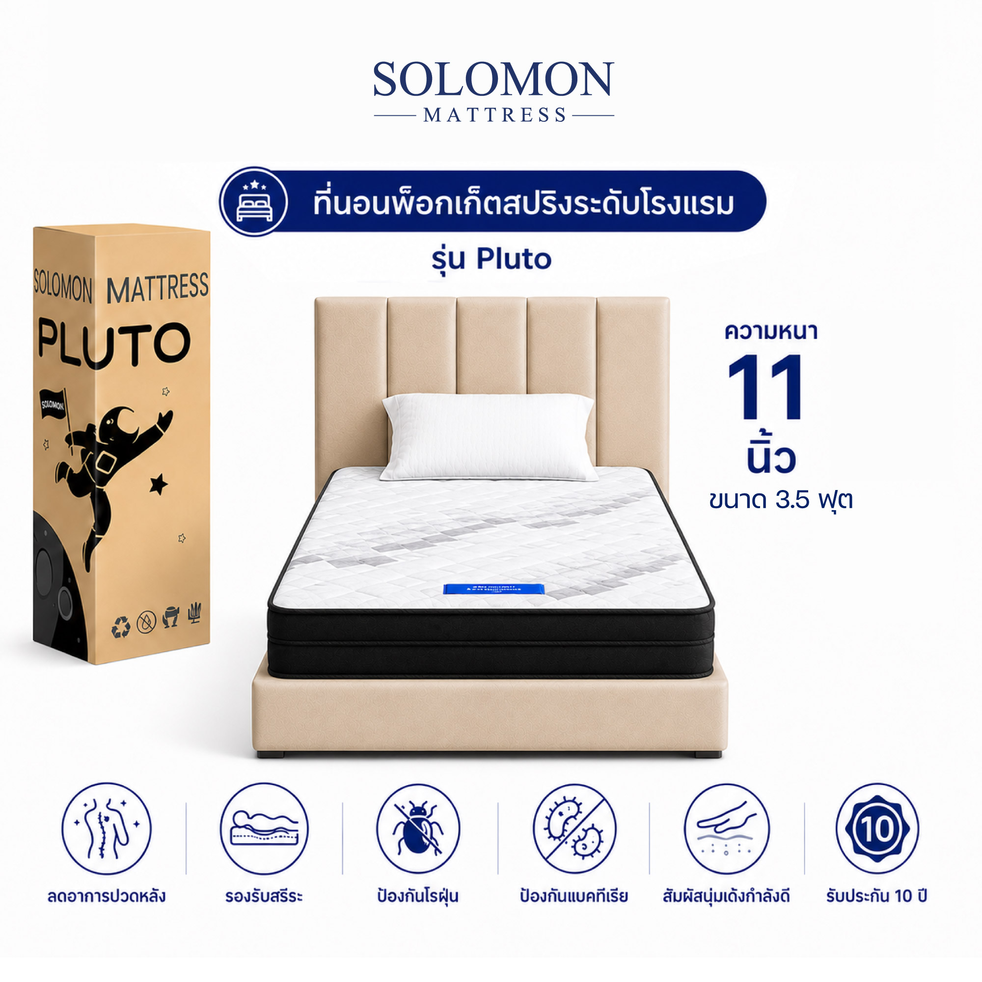 ที่นอน 3.5 ฟุต SOLOMON รุ่น PLUTO หนา 11 นิ้ว_0